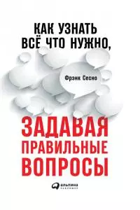 Как узнать всё, что нужно, задавая правильные вопросы