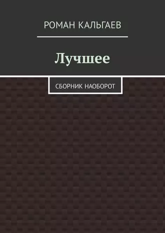 Лучшее. Сборник наоборот