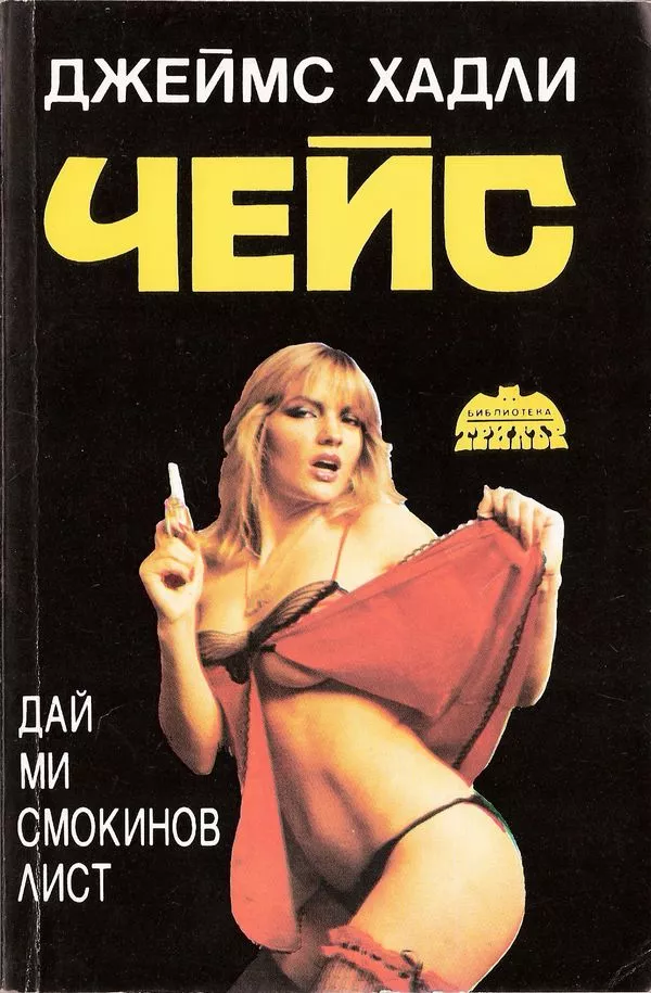 Дай ми смокинов лист