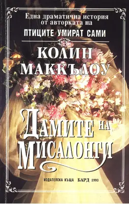Дамите на Мисалонги