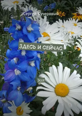 Здесь и сейчас. Эссе