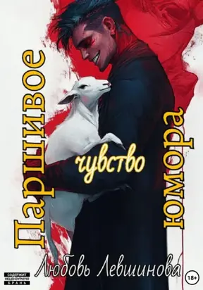 Паршивое чувство юмора