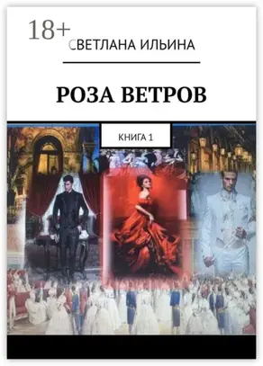 Роза ветров. Книга 1