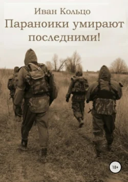 Параноики умирают последними