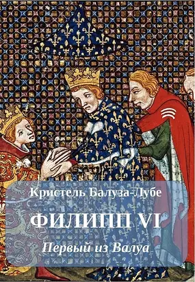 Филипп VI. Первый из Валуа