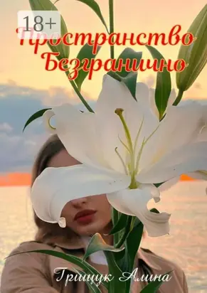 Пространство безгранично