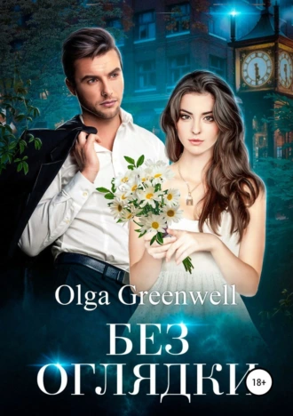 Без оглядки