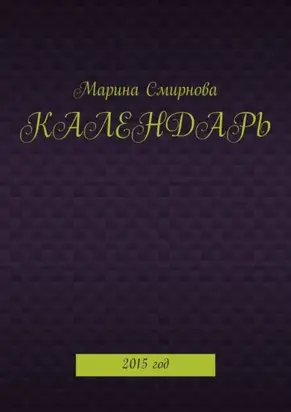Календарь. 2015 год