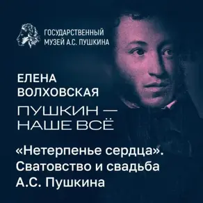 «Нетерпенье сердца». Сватовство и свадьба А.С. Пушкина
