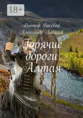 Горячие дороги Алтая