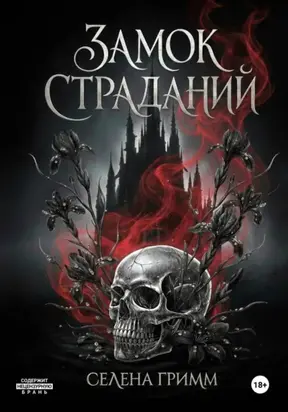 Замок страданий