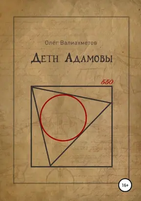 Дети Адамовы