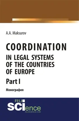 Coordination in legal systems of the countries of Europe. Part I. (Адъюнктура, Аспирантура, Бакалавриат, Магистратура). Монография.