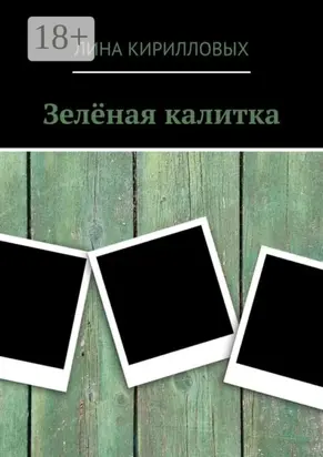 Зелёная калитка