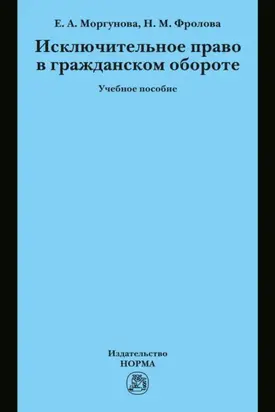 Исключительное право в гражданском обороте