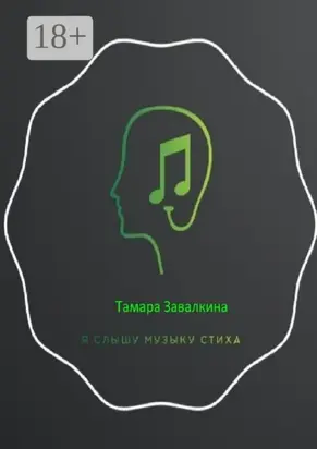 Я слышу музыку стиха