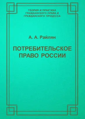 Потребительское право России