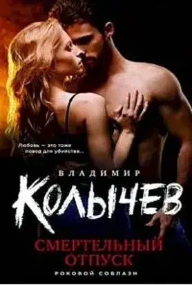 Смертельный отпуск