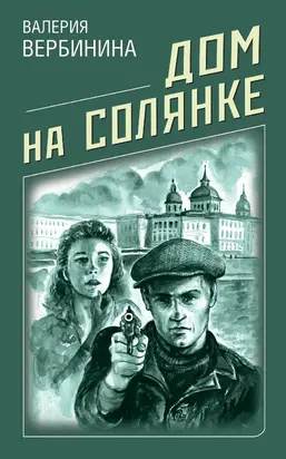 Дом на Солянке [litres]