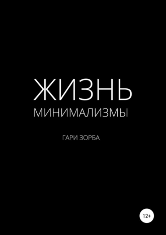 Минимализмы жизни