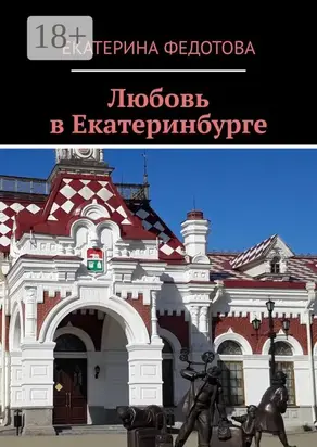 Любовь в Екатеринбурге