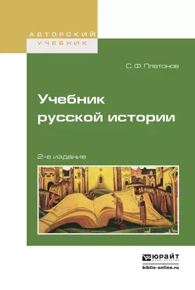 Учебник русской истории 2-е изд., испр. и доп. Учебник для вузов