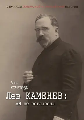 Лев Каменев: «Я не согласен»