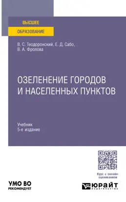 Озеленение городов и населенных пунктов 5-е изд., испр. и доп. Учебник для вузов
