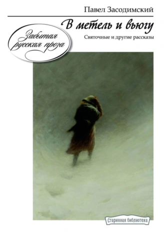В метель и вьюгу. Святочные и другие рассказы