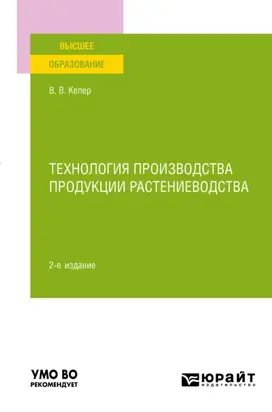 Технология производства продукции растениеводства 2-е изд., пер. и доп. Учебное пособие для вузов