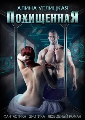 Похищенная [СИ]