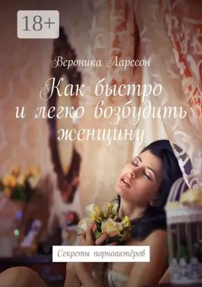 Как быстро и легко возбудить женщину. Секреты порноактёров