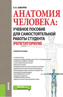 Анатомия человека: учебное пособие для самостоятельной работы студента (Репетиториум). (Бакалавриат). Учебное пособие.