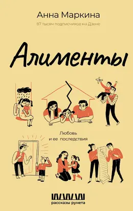 Алименты. Любовь и ее последствия