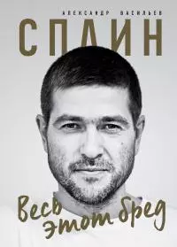 Сплин. Весь этот бред [litres]