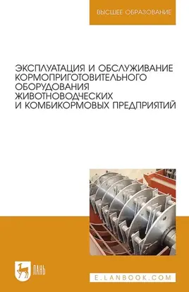 Эксплуатация и обслуживание кормоприготовительного оборудования животноводческих и комбикормовых предприятий. Учебное пособие для вузов