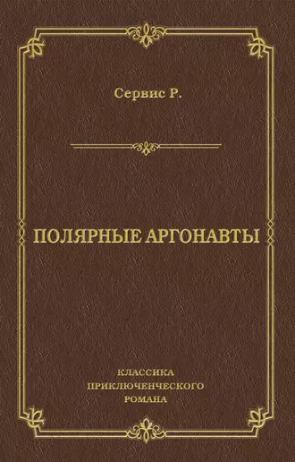 Полярные аргонавты