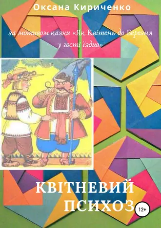 Квітневий психоз