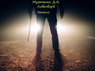 Ливенворд. Начало.