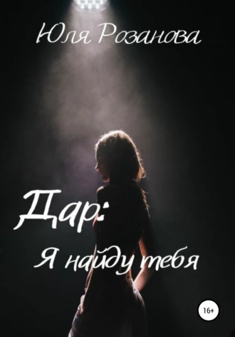 Дар: я найду тебя