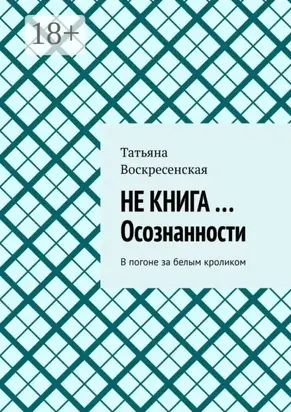 Не книга …Осознанности. В погоне за белым кроликом