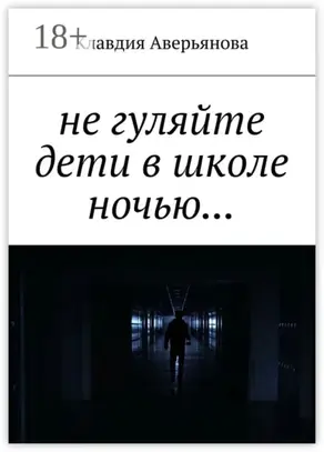Не гуляйте, дети, в школе ночью…