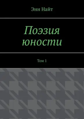Поэзия юности. Том 1