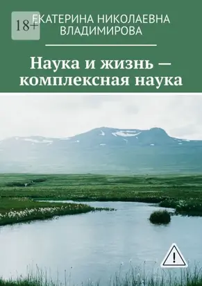 Наука и жизнь – комплексная наука