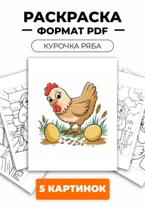 Раскраска для детей «Курочка ряба» из 5 картинок