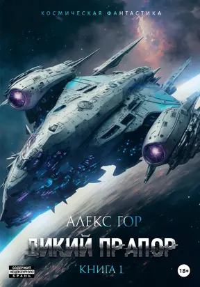 Дикий прапор [СИ]