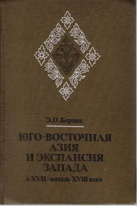 Юго-Восточная Азия и экспансия Запада в XVII – начале XVIII века