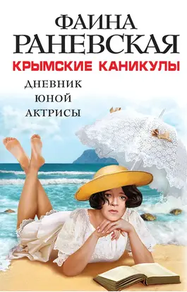Крымские каникулы. Дневник юной актрисы