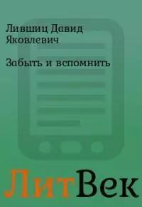 Забыть и вспомнить