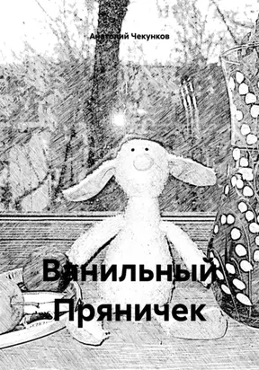 Ванильный Пряничек